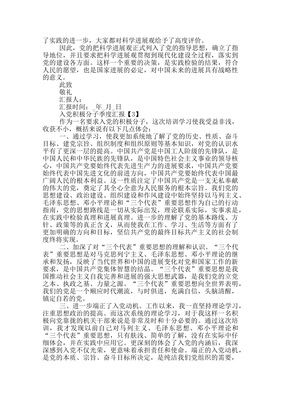 入党积极分子季度汇报范文2024_第3页