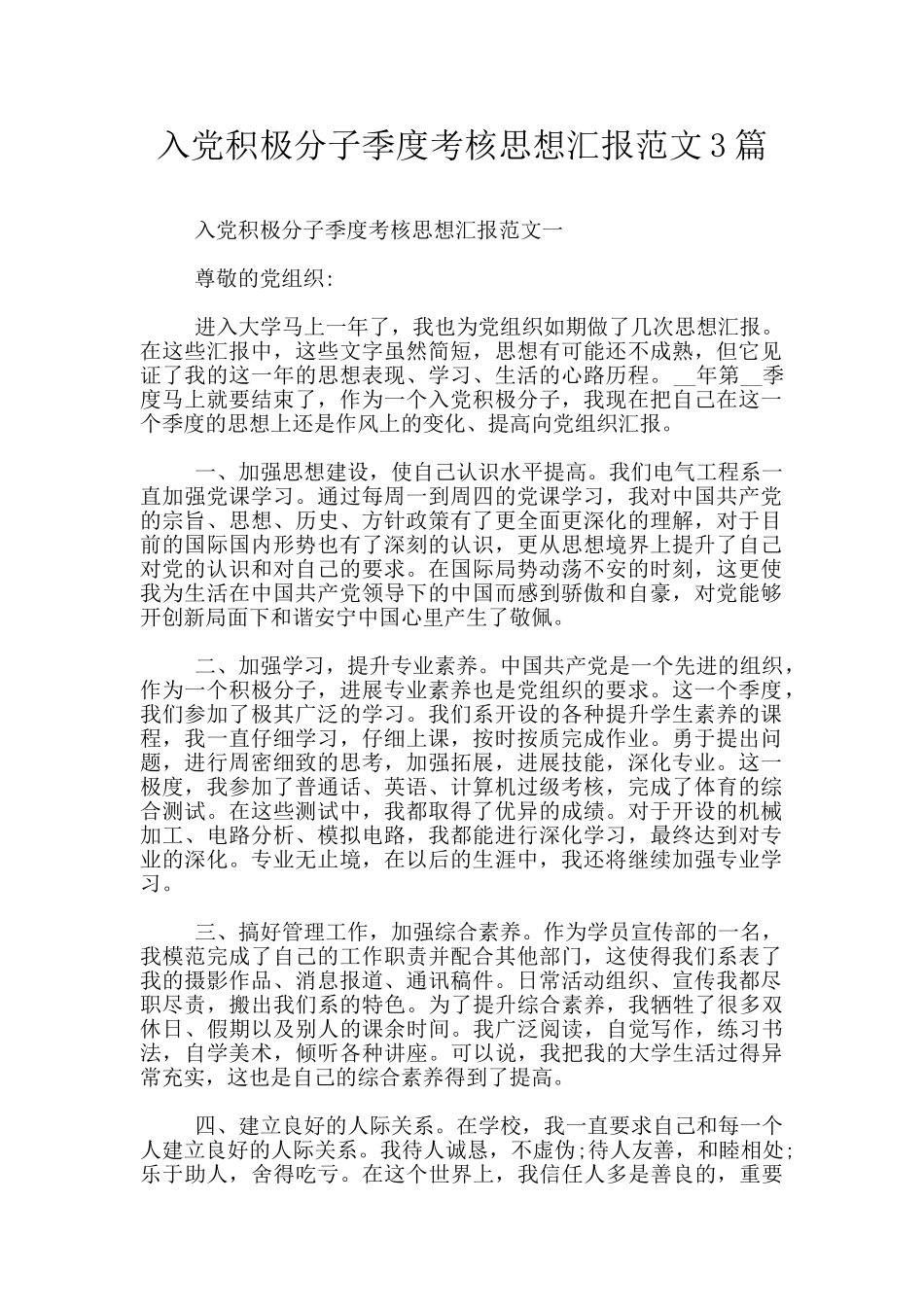 入党积极分子季度考核思想汇报范文3篇_第1页