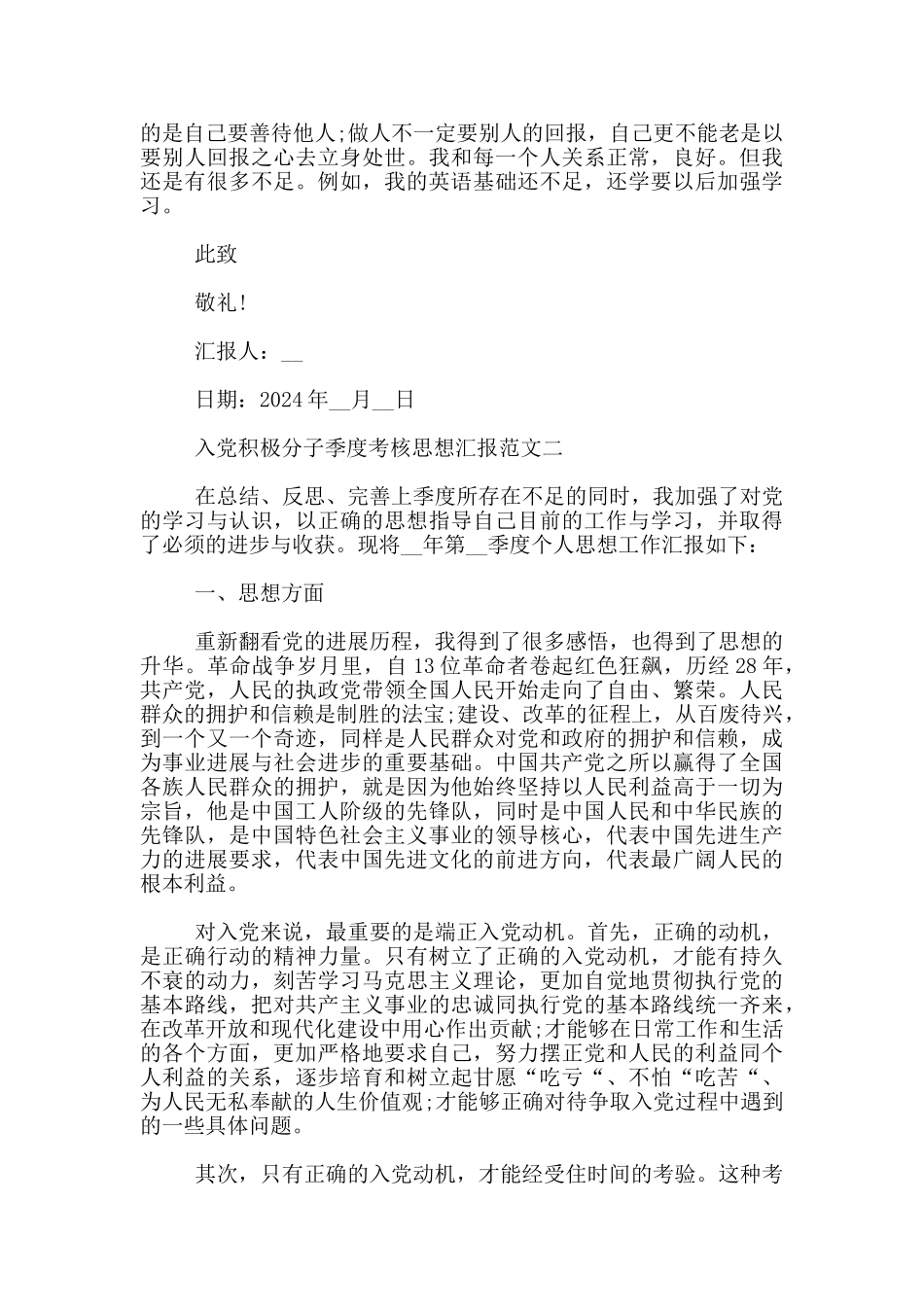 入党积极分子季度考核思想汇报范文3篇_第2页