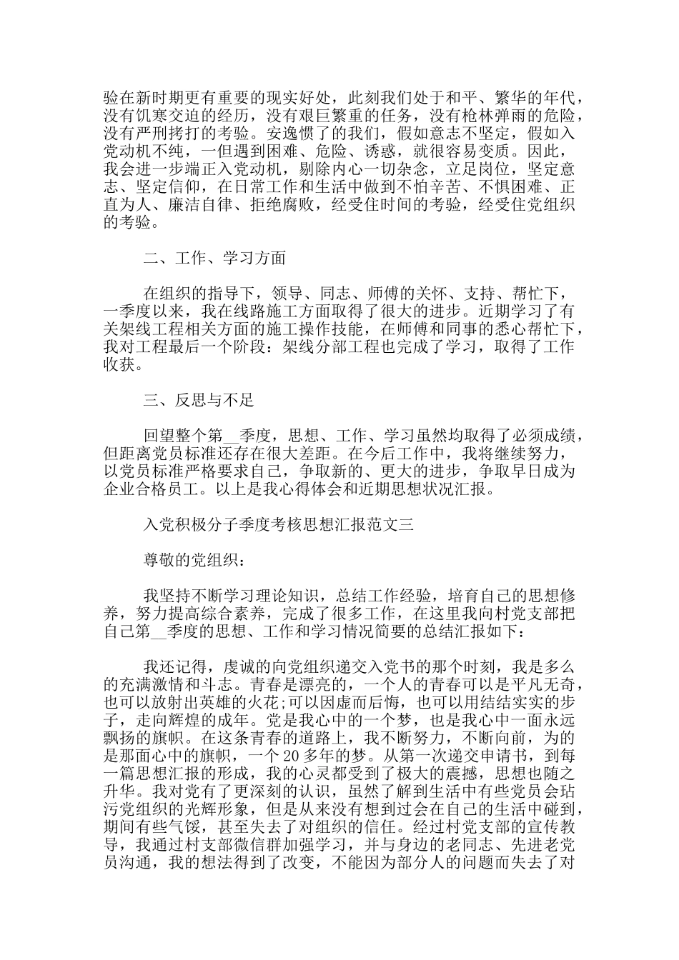 入党积极分子季度考核思想汇报范文3篇_第3页