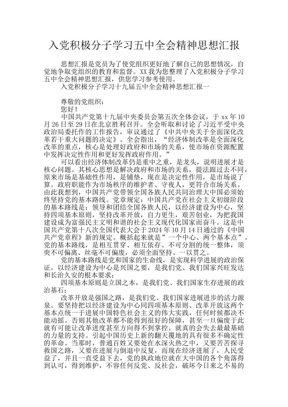 入党积极分子学习五中全会精神思想汇报_第1页