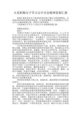 入党积极分子学习五中全会精神思想汇报