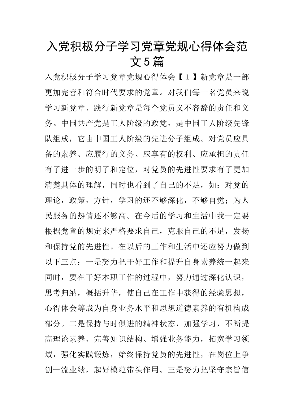 入党积极分子学习党章党规心得体会范文5篇_第1页