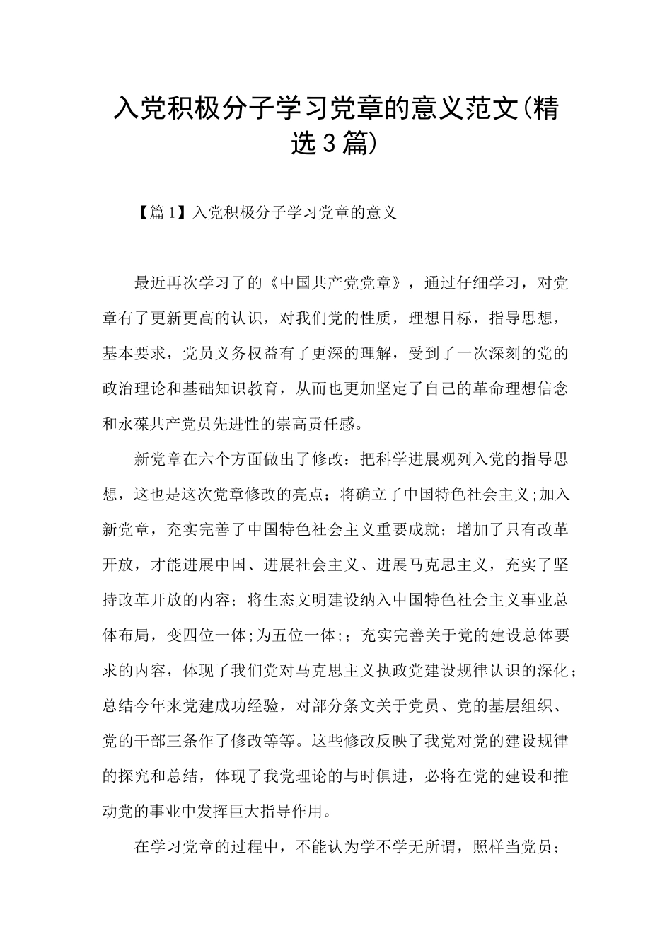 入党积极分子学习党章的意义范文_第1页