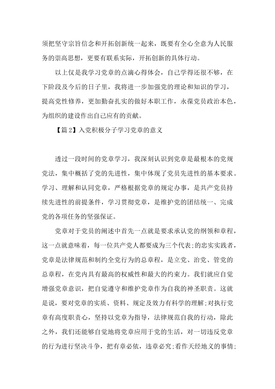 入党积极分子学习党章的意义范文_第3页