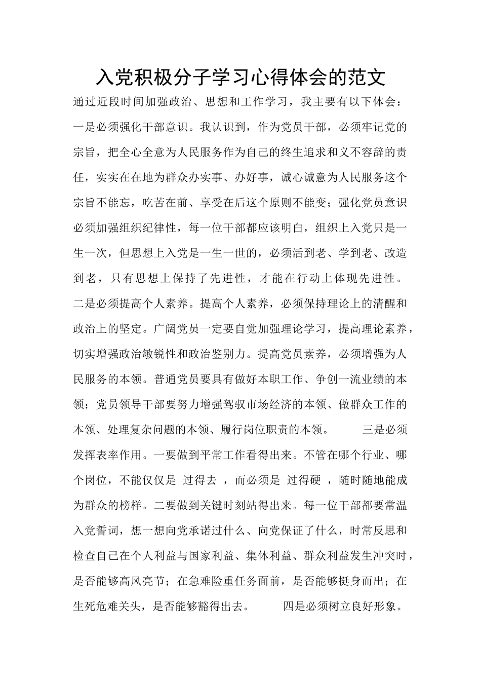 入党积极分子学习心得体会的范文_第1页