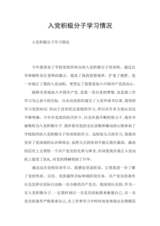 入党积极分子学习情况