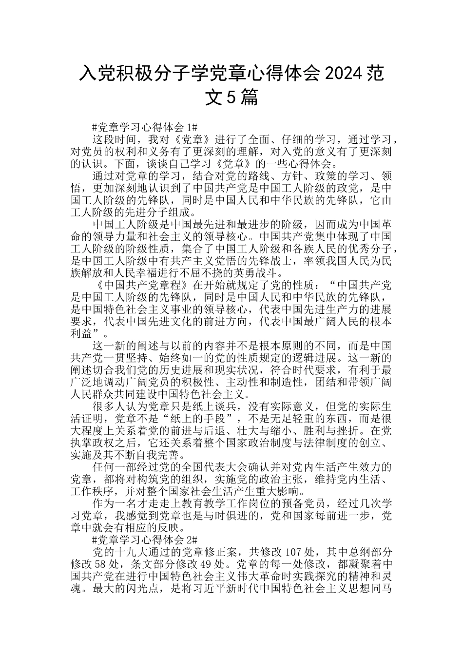 入党积极分子学党章心得体会2024范文5篇_第1页