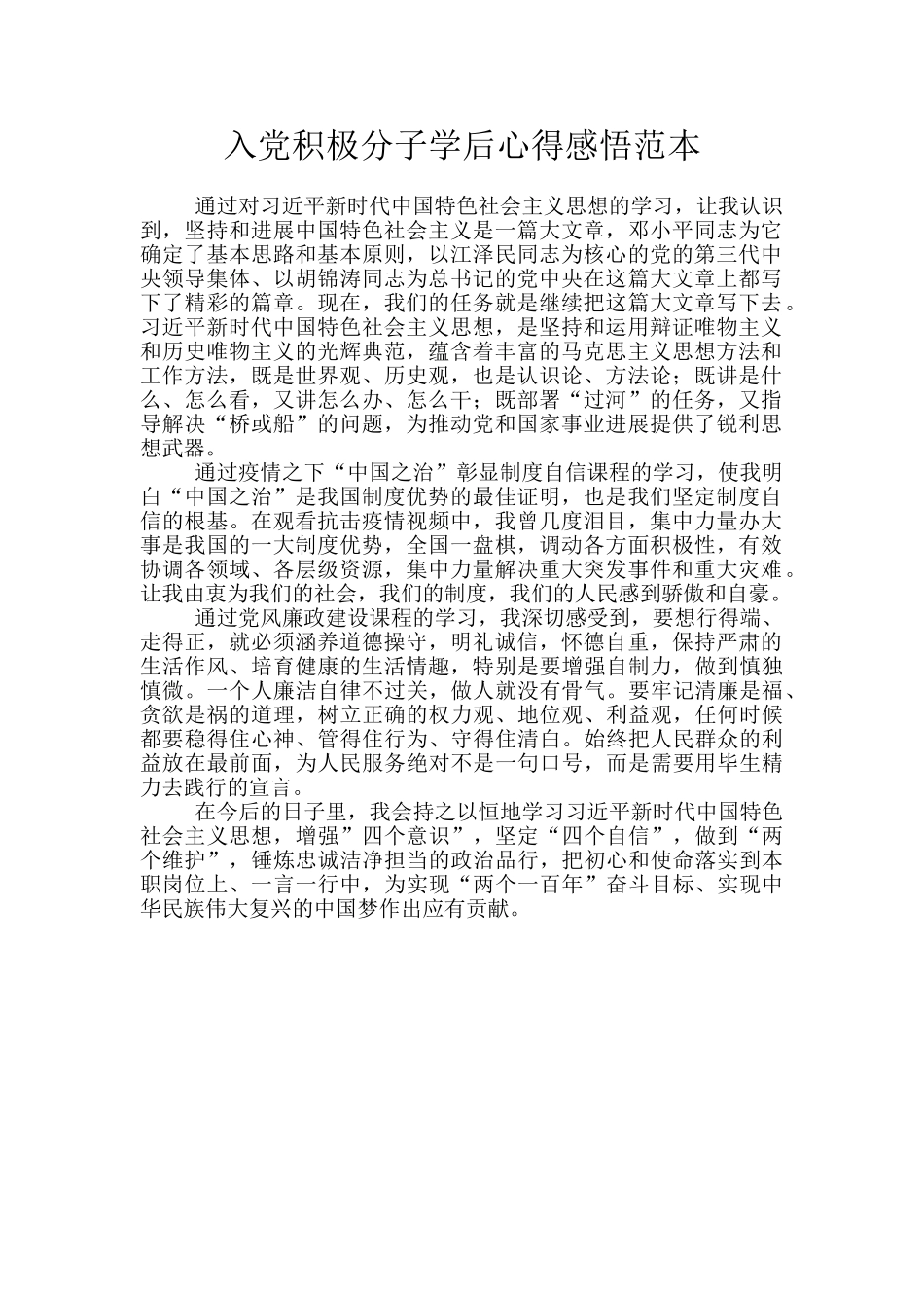 入党积极分子学后心得感悟范本_第1页