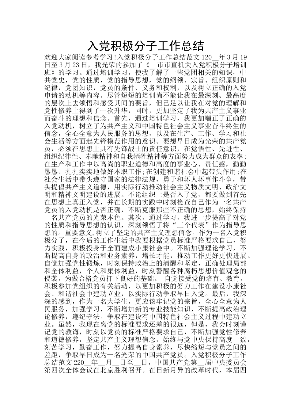 入党积极分子工作总结_第1页