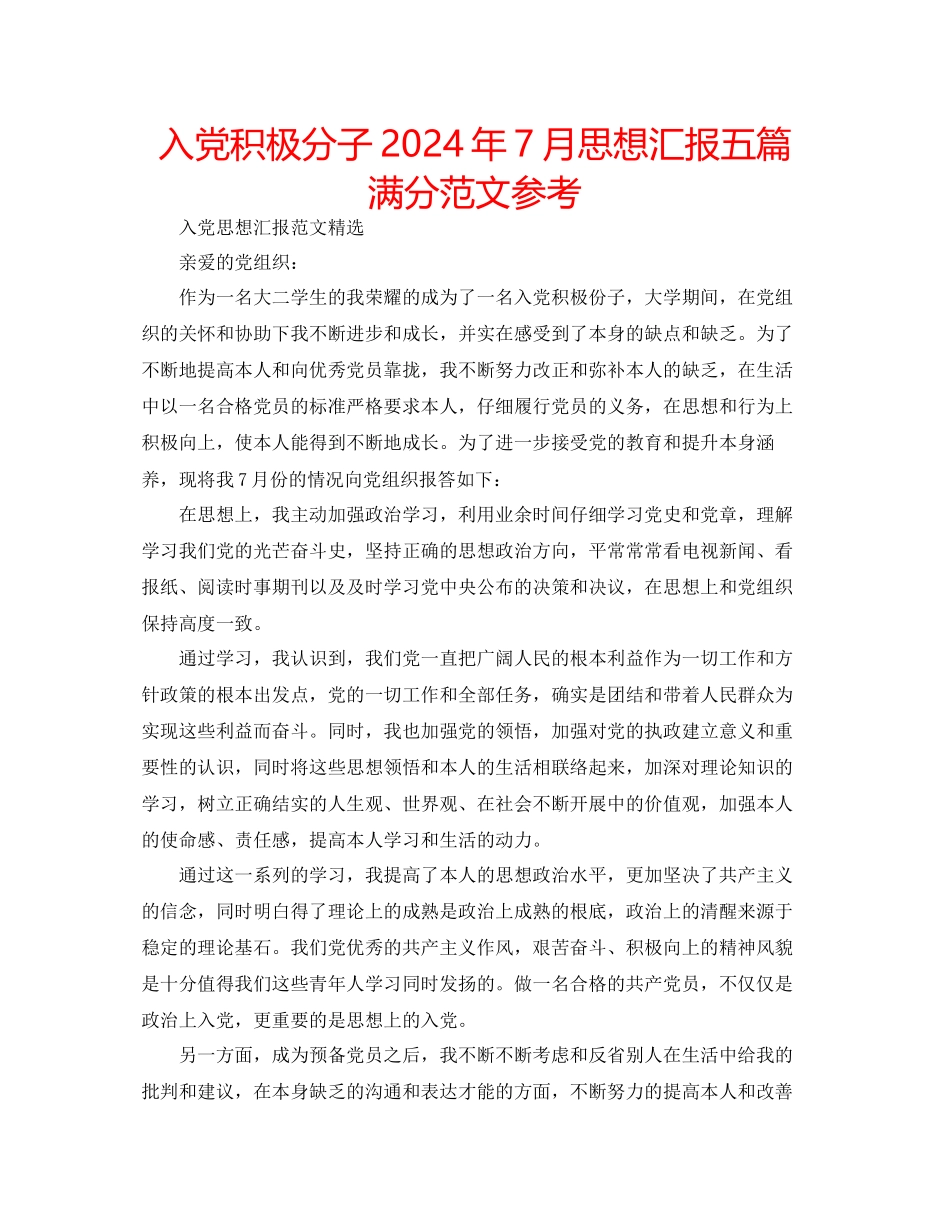 入党积极分子年7月思想汇报五篇满分范文参考_第1页