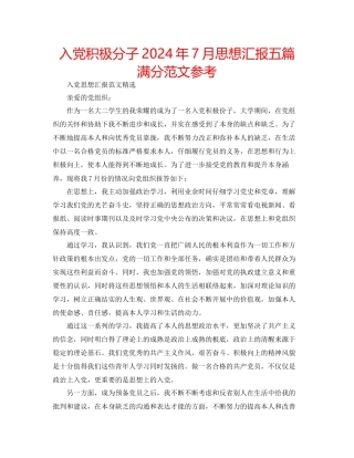 入党积极分子年7月思想汇报五篇满分范文参考