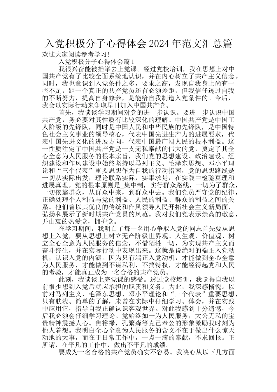 入党积极分子心得体会2024年范文汇总篇_第1页