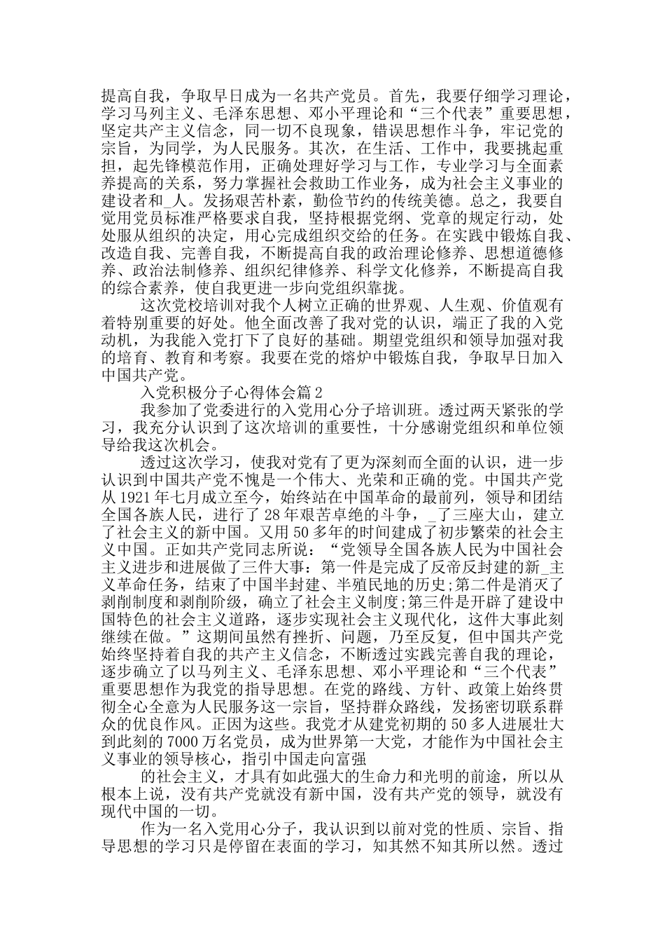 入党积极分子心得体会2024年范文汇总篇_第2页