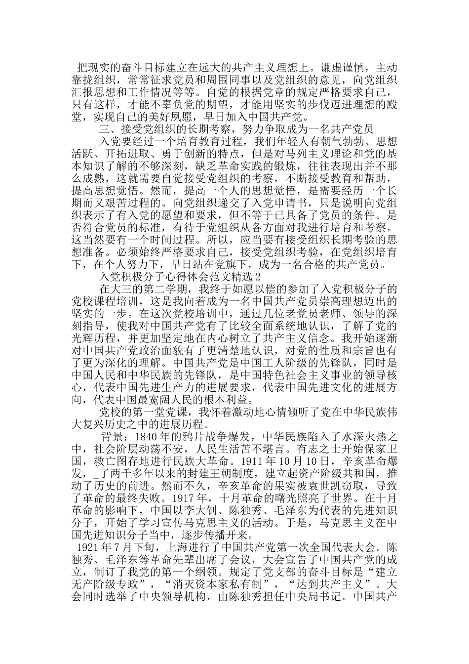 入党积极分子心得体会范文精选_第2页