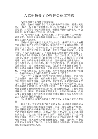 入党积极分子心得体会范文精选