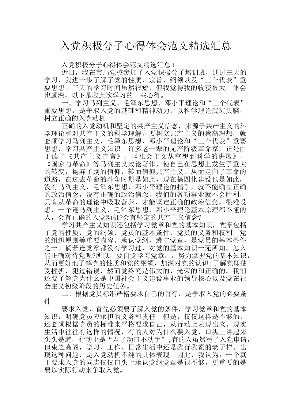 入党积极分子心得体会范文精选汇总_第1页