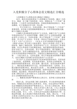 入党积极分子心得体会范文精选汇集精选