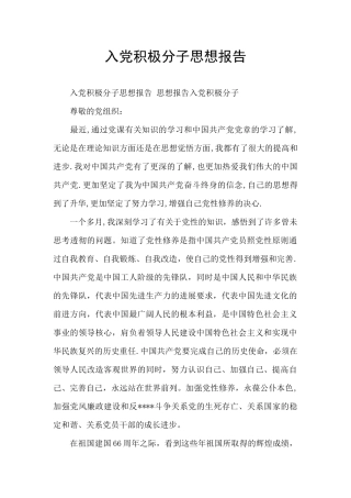 入党积极分子思想报告