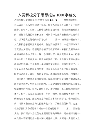 入党积极分子思想报告1000字范文