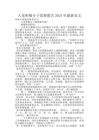 入党积极分子思想报告2024年最新范文