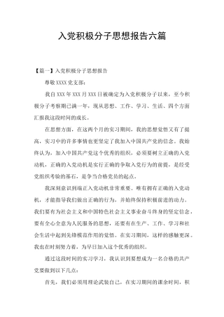 入党积极分子思想报告六篇