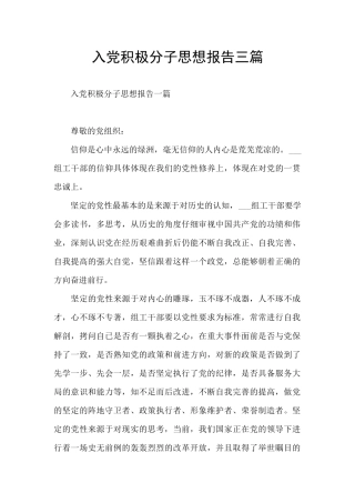 入党积极分子思想报告三篇