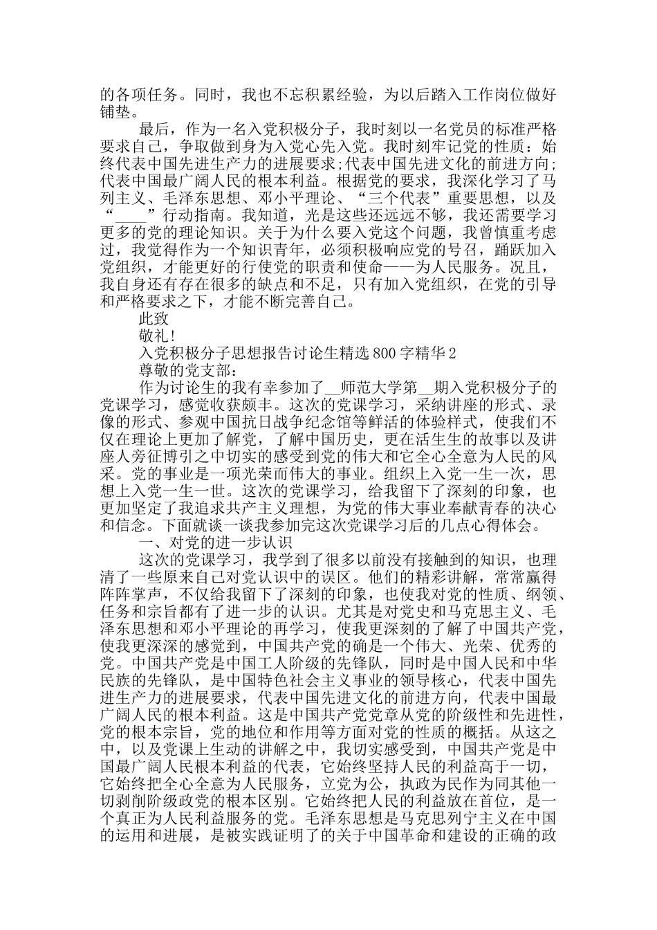 入党积极分子思想报告研究生精选800字精华_第2页