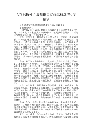 入党积极分子思想报告研究生精选800字精华