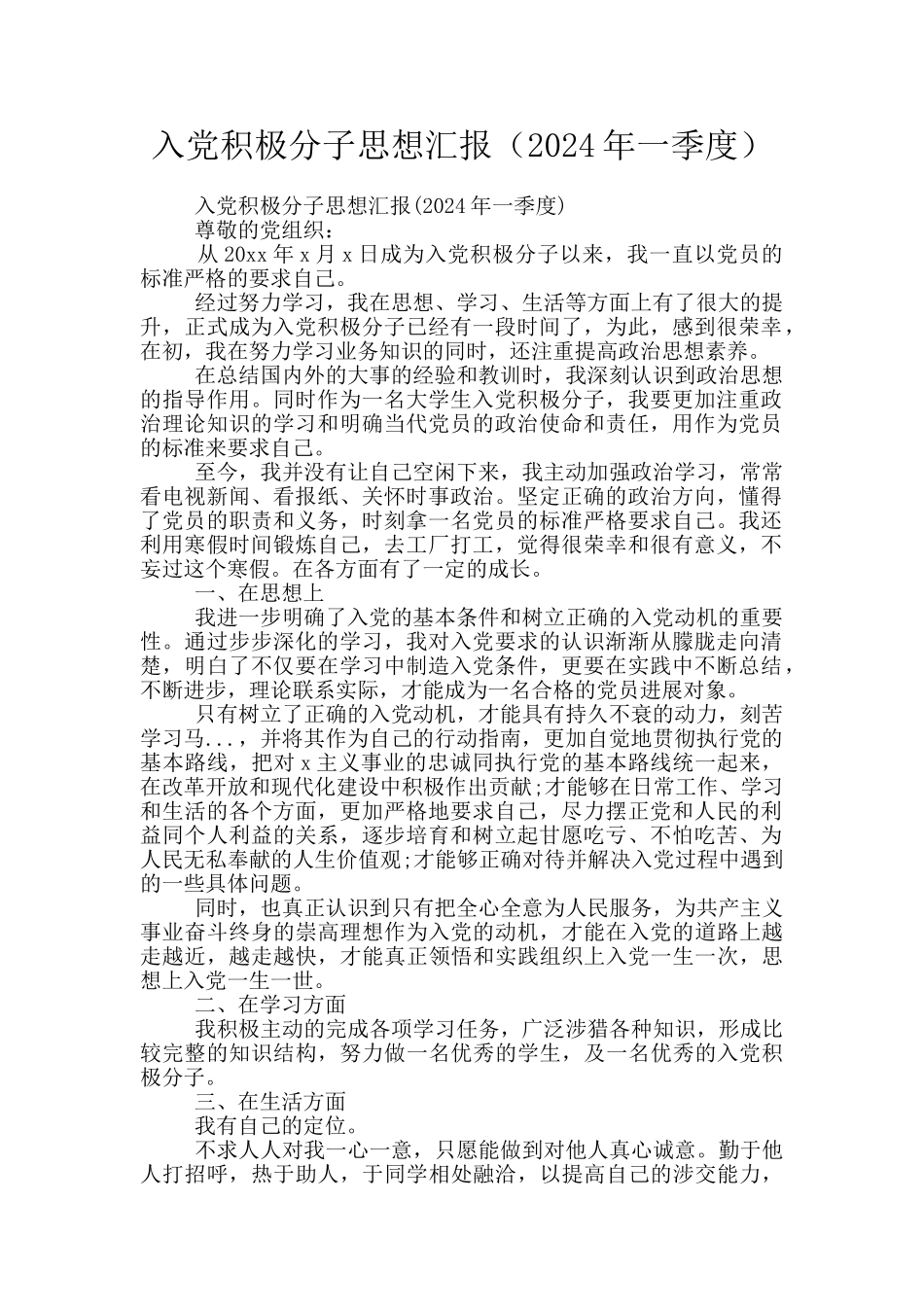 入党积极分子思想汇报(2024年一季度)_第1页