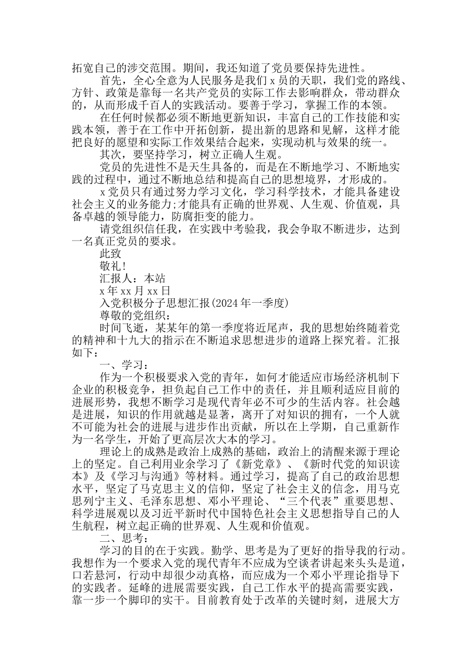 入党积极分子思想汇报(2024年一季度)_第2页