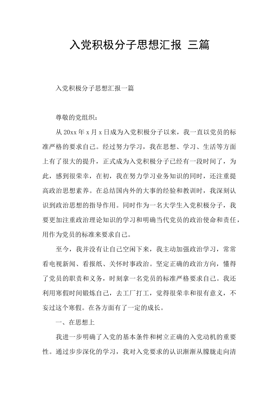 入党积极分子思想汇报-三篇_第1页