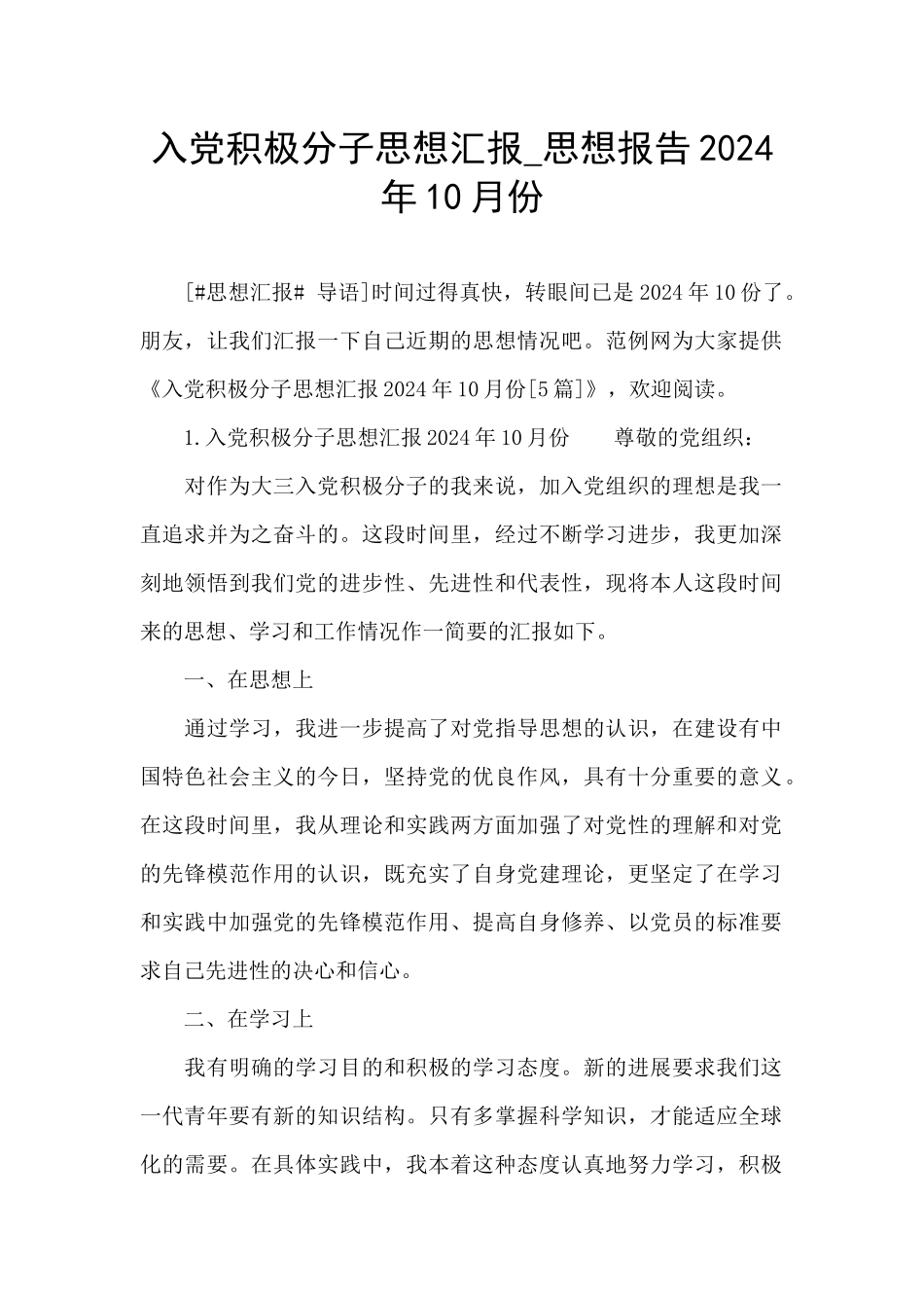 入党积极分子思想汇报-思想报告2024年10月份_第1页