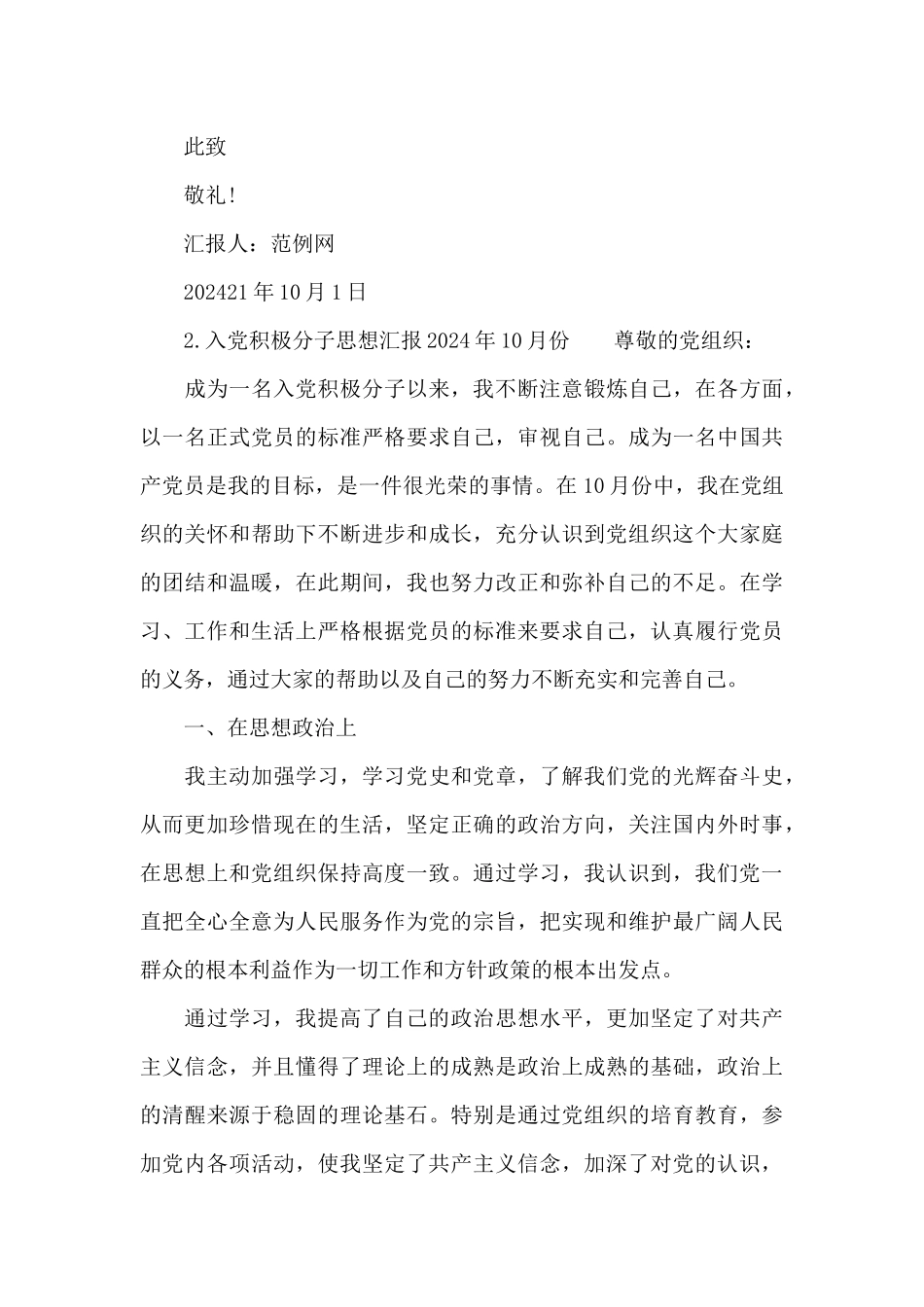 入党积极分子思想汇报-思想报告2024年10月份_第3页