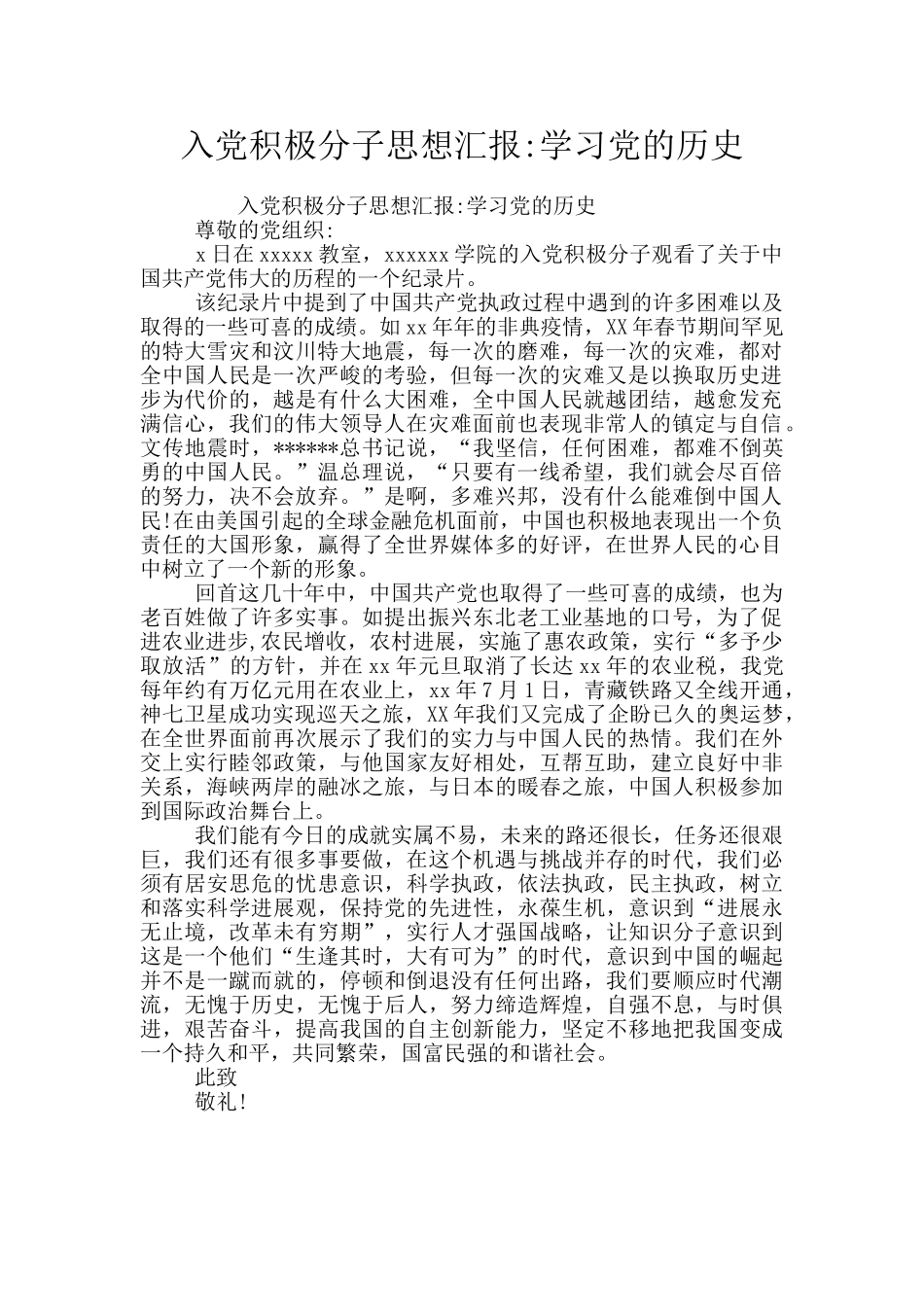 入党积极分子思想汇报-学习党的历史_第1页