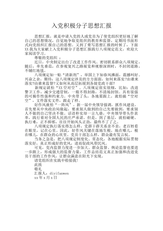 入党积极分子思想汇报