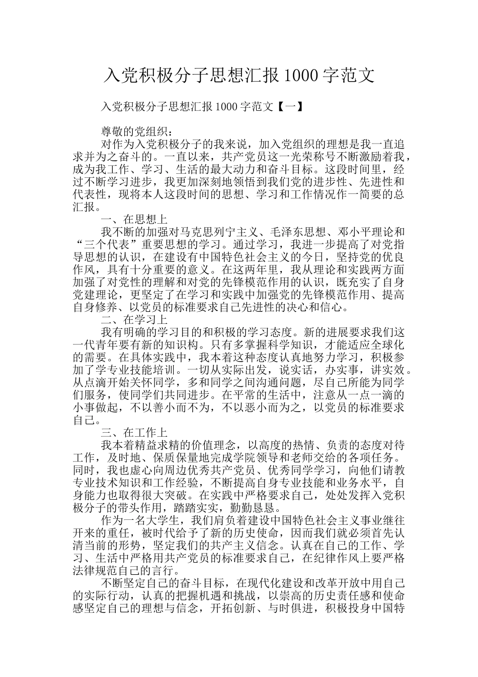 入党积极分子思想汇报1000字范文_第1页