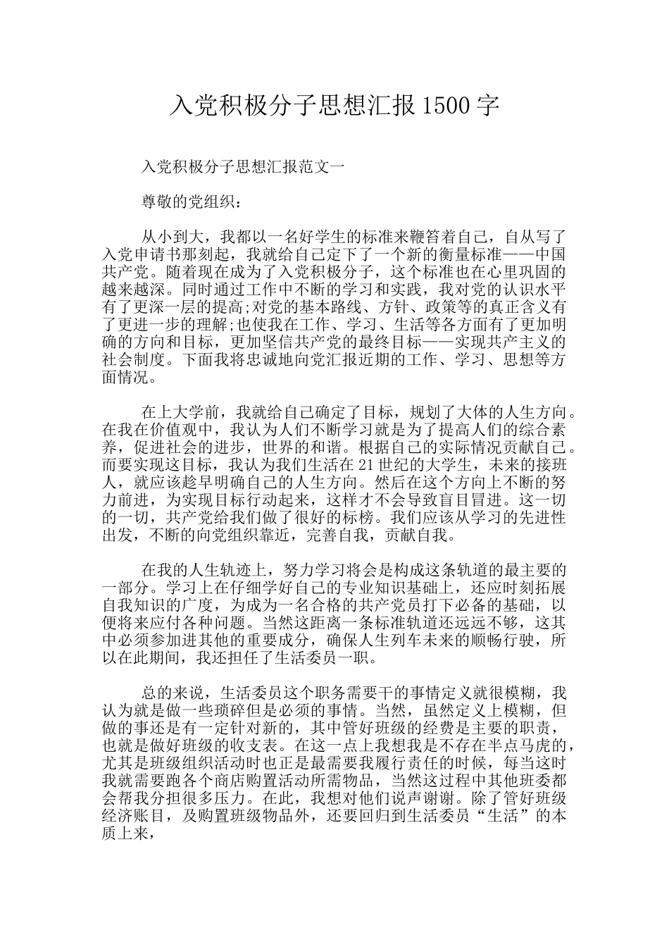 入党积极分子思想汇报1500字_第1页