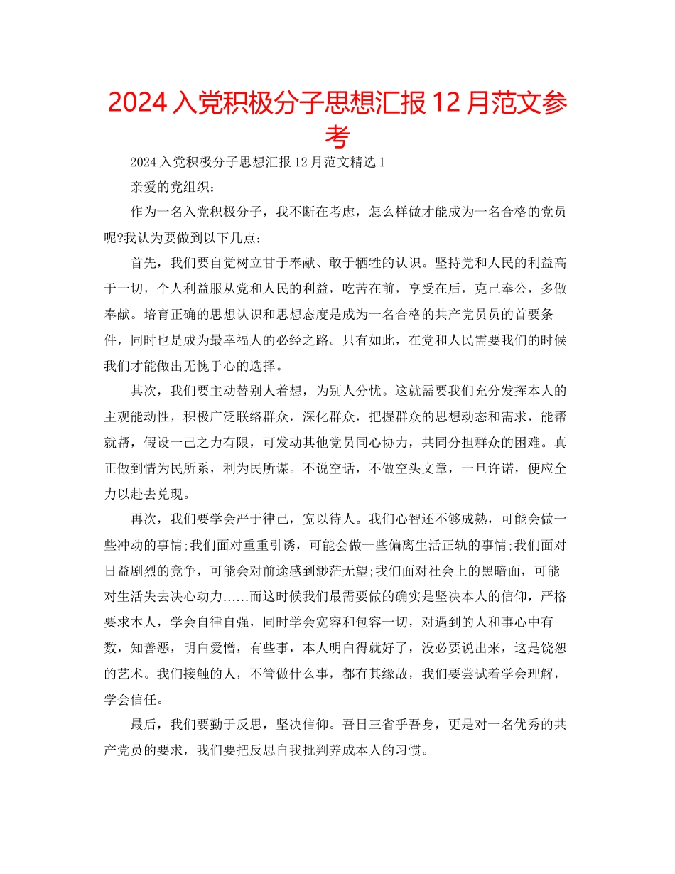 入党积极分子思想汇报12月范文参考_第1页