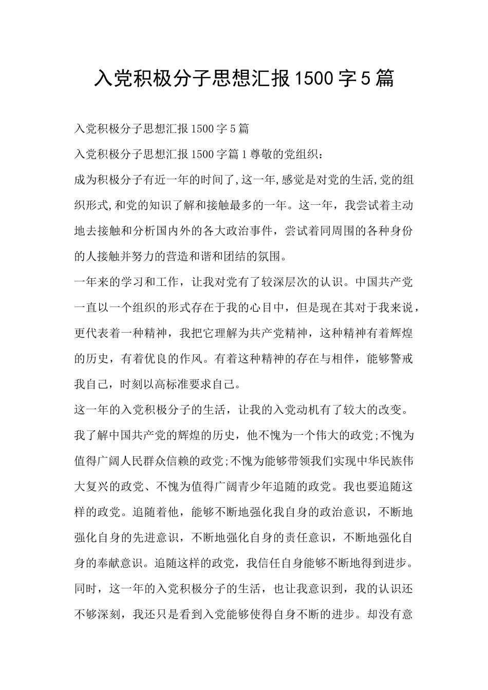 入党积极分子思想汇报1500字5篇_第1页