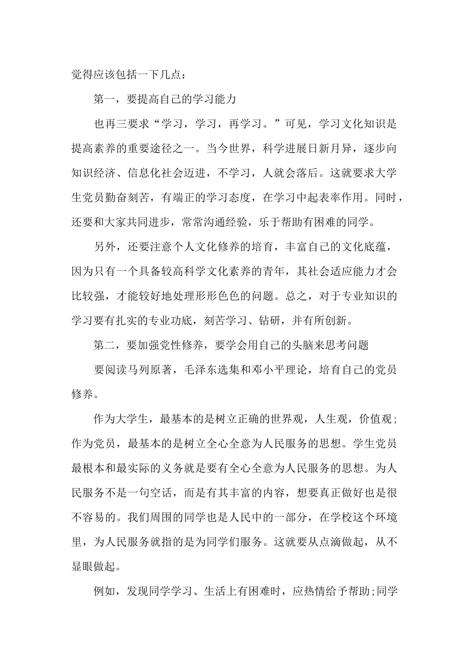 入党积极分子思想汇报2000字3章_第2页