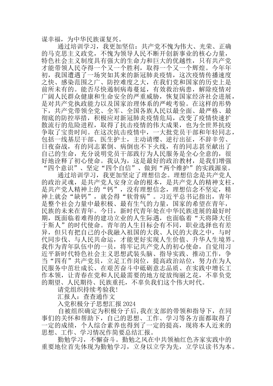 入党积极分子思想汇报2024_第2页