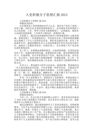 入党积极分子思想汇报2024