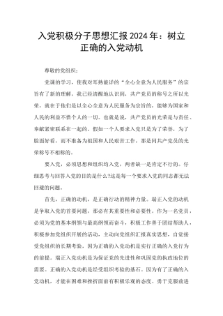入党积极分子思想汇报2021年：树立正确的入党动机
