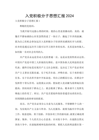 入党积极分子思想汇报2024