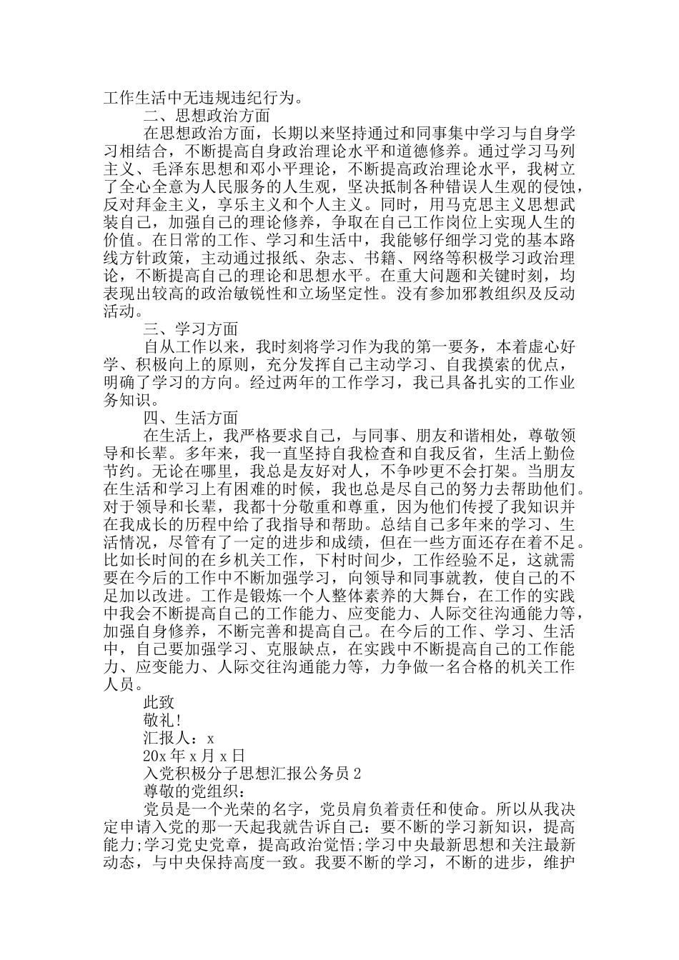 入党积极分子思想汇报2024公务员_第2页