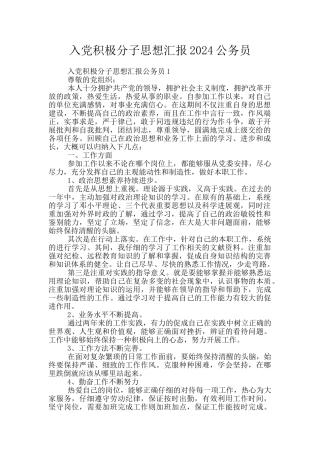 入党积极分子思想汇报2024公务员