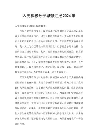 入党积极分子思想汇报2024年