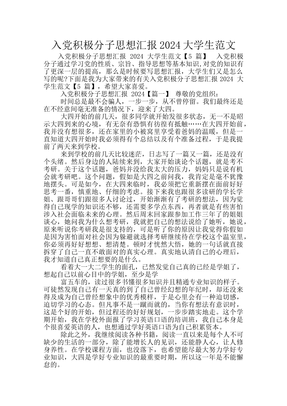 入党积极分子思想汇报2024大学生范文_第1页