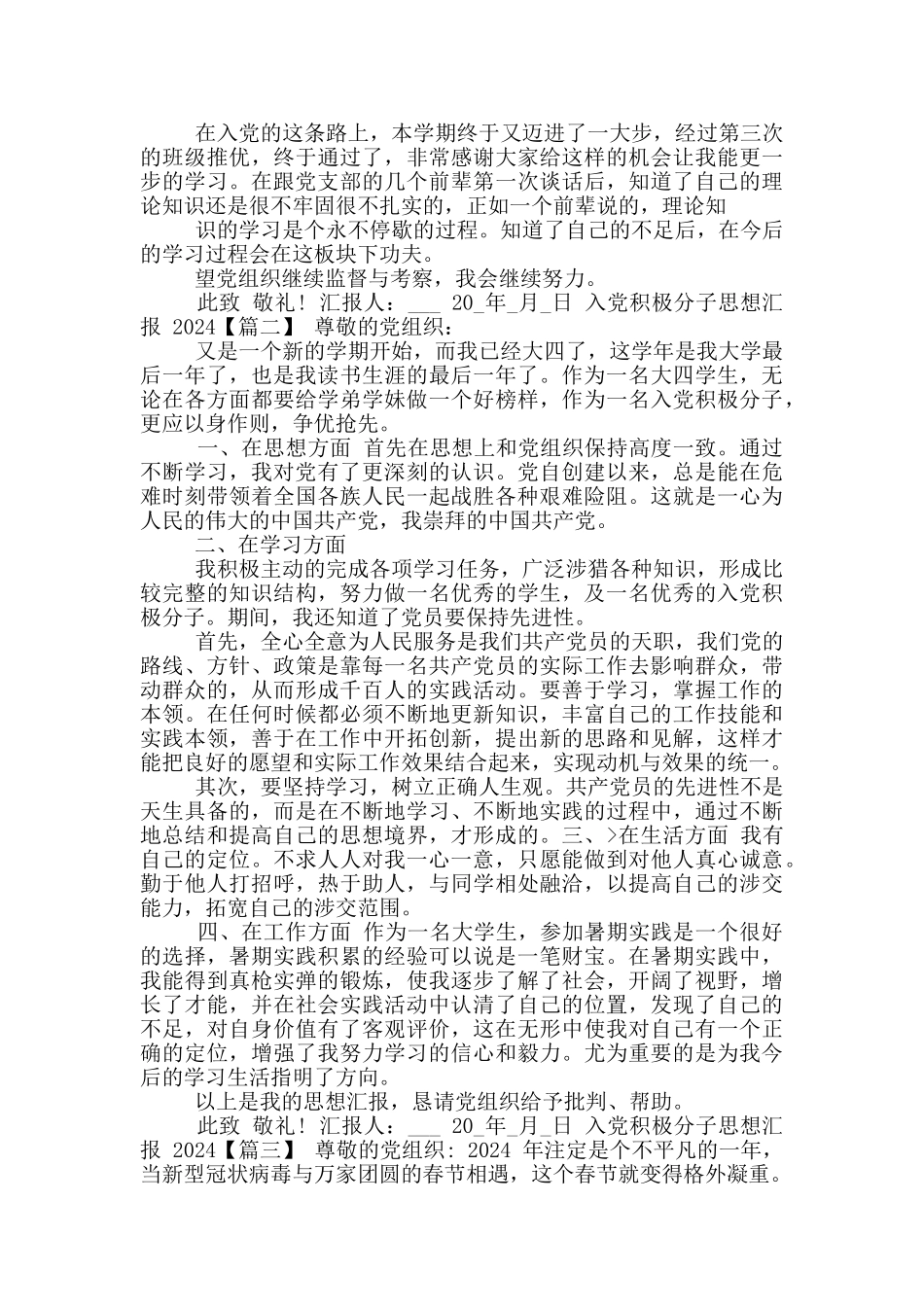 入党积极分子思想汇报2024大学生范文_第2页